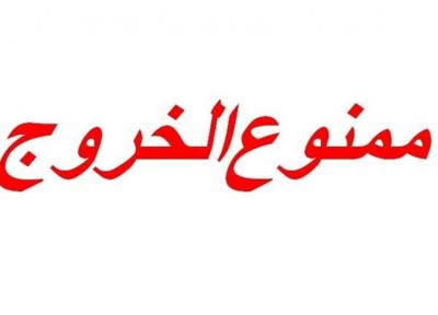چه کسانی ممنوع الخروج می شوند؟