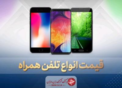 قیمت روز گوشی موبایل در 19 خرداد