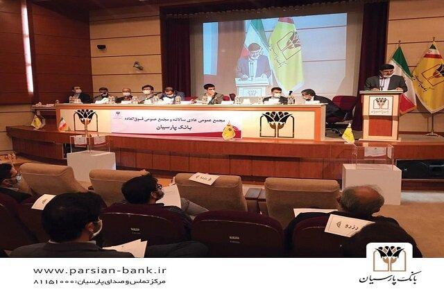 با تایید سهامداران، صورت های مالی سال 1398 بانک پارسیان تصویب با تایید سهامداران، صورت های مالی سال 1398 بانک پارسیان تصویب شد