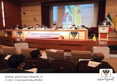 با تایید سهامداران، صورت های مالی سال 1398 بانک پارسیان تصویب شد