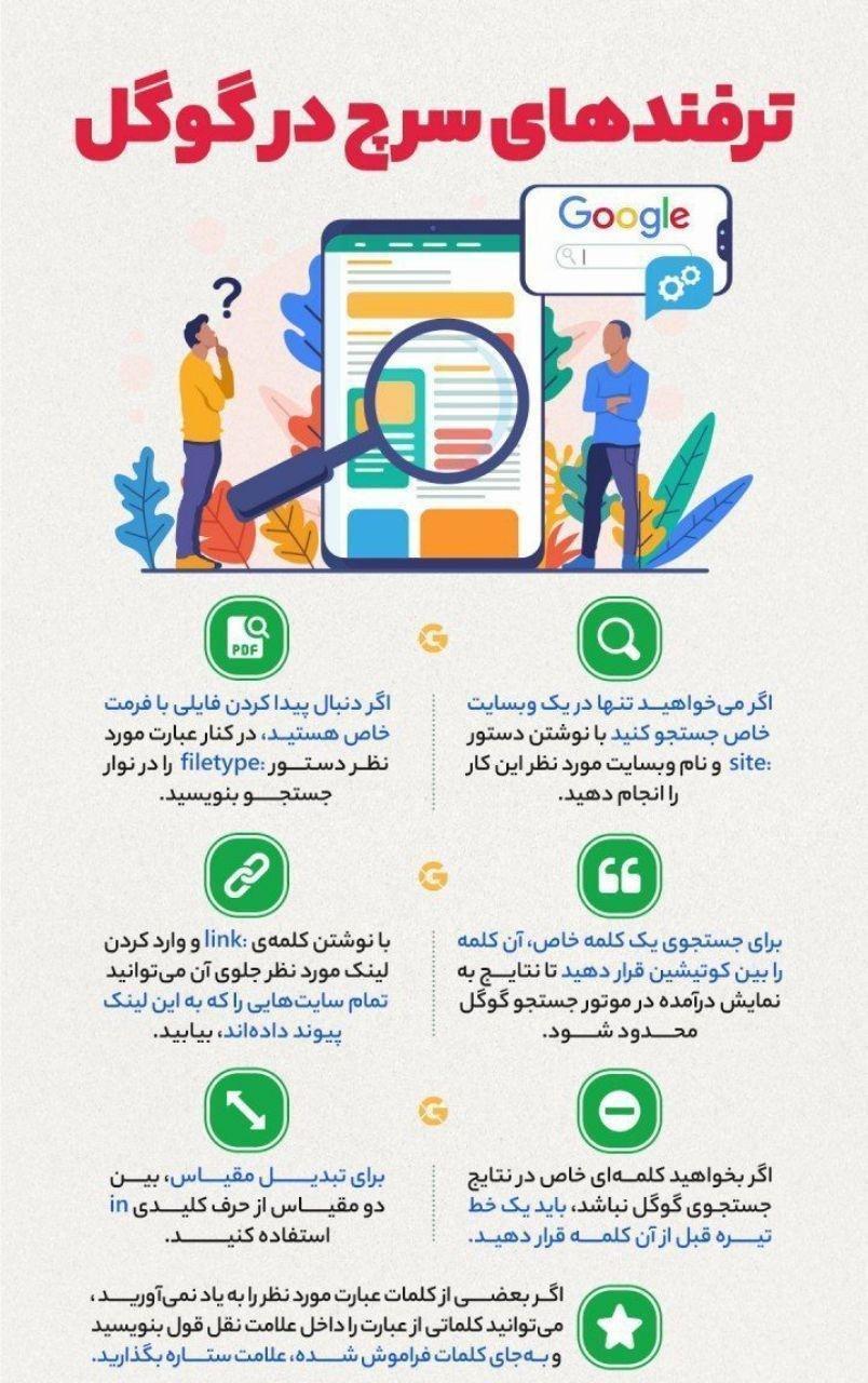 ترفند های جستجو در گوگل