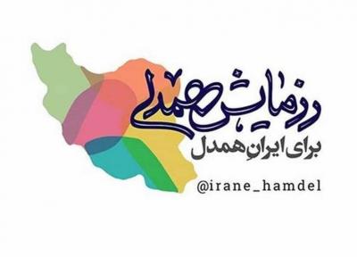 ستاد اجرایی فرمان امام به پویش ایران همدل پیوست