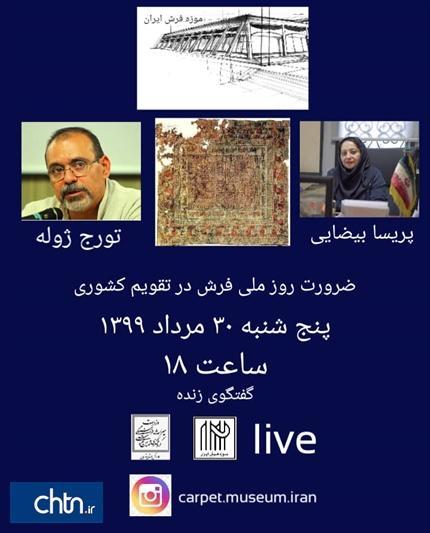 کارگاه مجازی تخصصی فرش برگزار می گردد