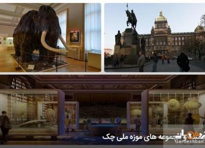 آشنایی با موزه ملی چک؛ از موزه های گرانبهای دنیا