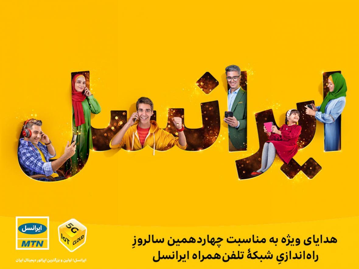 هدایای ویژۀ ایرانسل به مناسبت چهاردهمین سالروز راه اندازی شبکۀ تلفن همراه ایرانسل