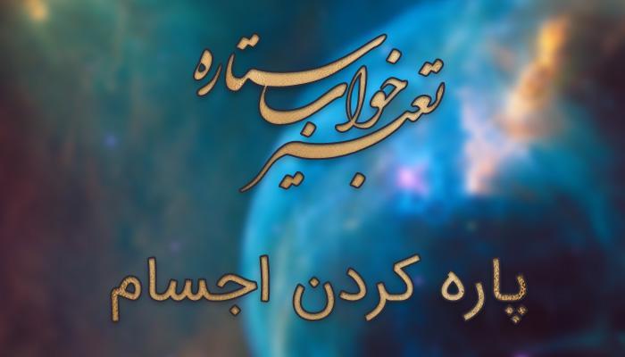 تعبیر خواب پاره شدن (کفش، شلوار و...)