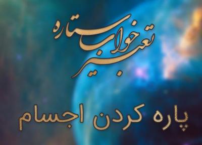 تعبیر خواب پاره شدن (کفش، شلوار و...)