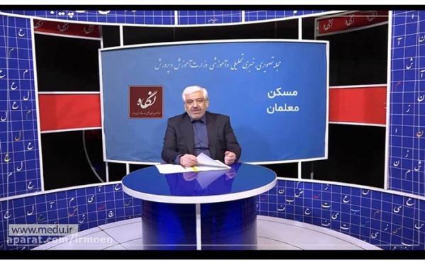 تشریح فعالیت های صورت گرفته در راستای اجرای بسته تحولی مسکن معلمان