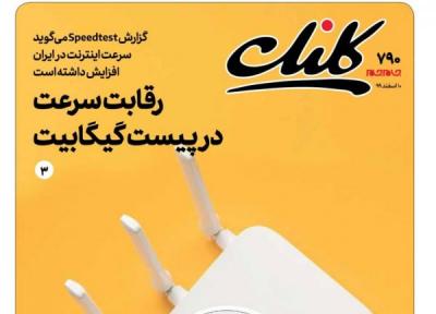 ضمیمه کلیک منتشر شد