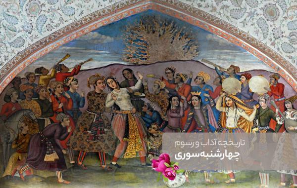 حقایقی از تاریخچه و آداب و رسوم چهارشنبه سوری که نمی دانستید