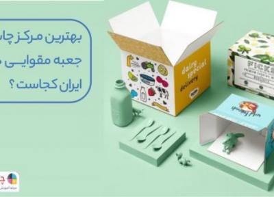 بهترین مرکز چاپ جعبه مقوایی در ایران کجاست ؟