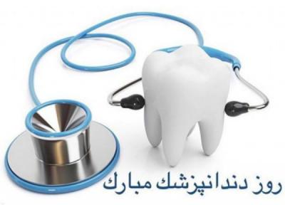 اس ام اس و پیغام تبریک روز دندانپزشک