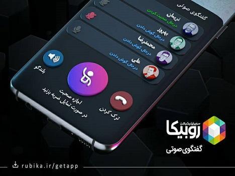 آغازبکار سرویس جدید روبیکا؛ گفتگوی صوتی در قالب اتاق آغازبکار سرویس جدید روبیکا؛ گفتگوی صوتی در قالب اتاق