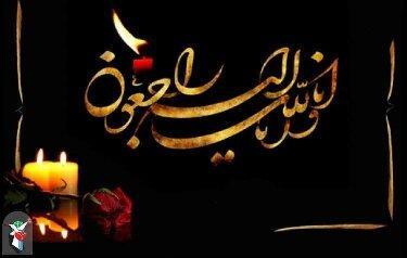 درگذشت پدر دو شهید در اصفهان درگذشت پدر دو شهید در اصفهان
