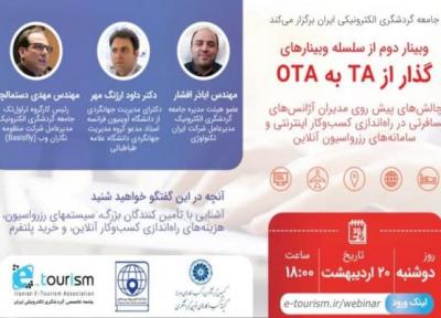 دومین میزگرد تصویری گذار از TA به OTA؛ 20 اردیبهشت
