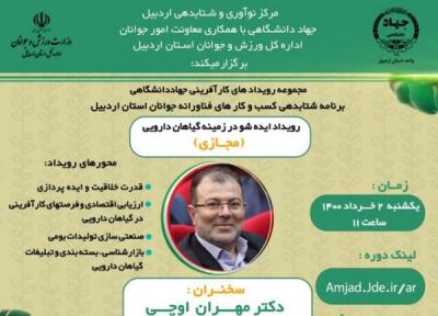 رویداد ایده شو در زمینه گیاهان دارویی در اردبیل برگزار می گردد