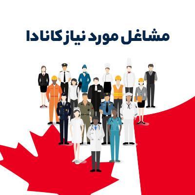 ویزای کانادا: مشاغل مورد احتیاج کانادا