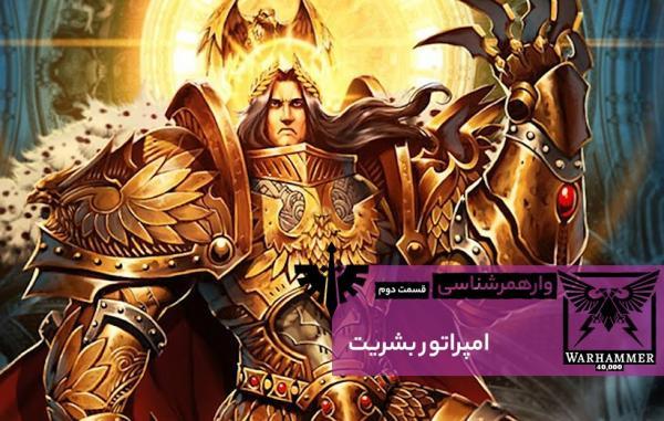 وارهمر شناسی (قسمت دوم): امپراتور بشریت