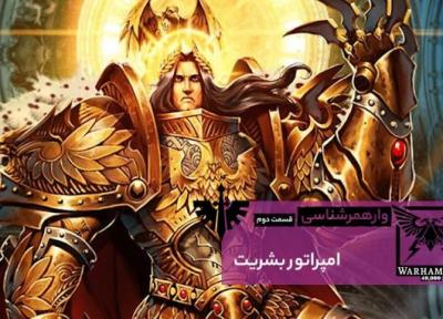 وارهمر شناسی (قسمت دوم): امپراتور بشریت