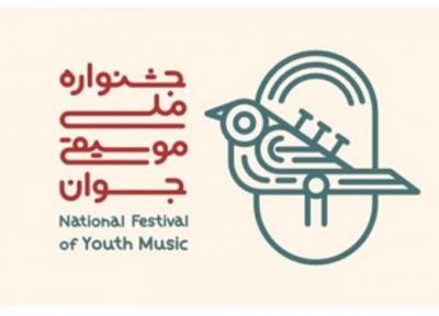 آغاز مرحله مقدماتی داوری پانزدهمین جشنواره ملی موسیقی جوان